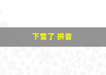 下雪了 拼音